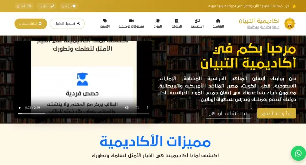 تطوير منصة أكاديمية التبيان التعليمية | نظام متكامل لإدارة التعليم الإلكتروني والمعلمين والطلاب والاشتراكات والمدفوعات