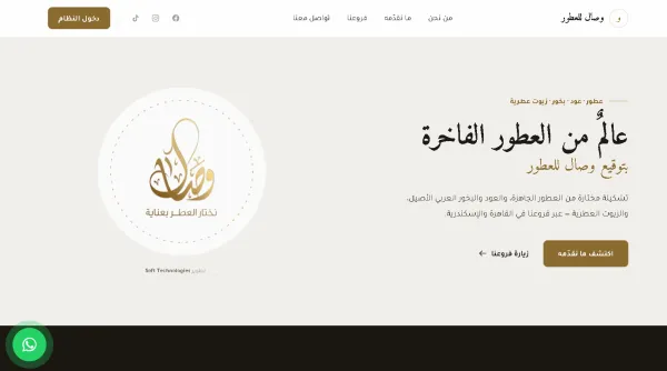 تطوير نظام وصال للعطور المتكامل لإدارة المبيعات والمخزون والموظفين والحسابات والعمليات التشغيلية